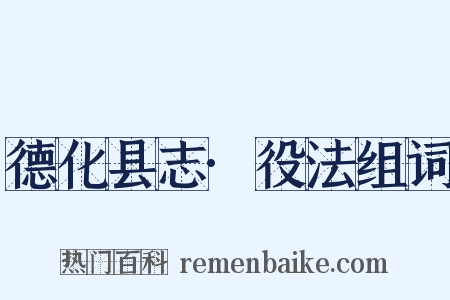 德化县志·役法组词是什么意思的图片